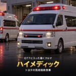 トヨタ ハイメディックとは｜救急車のベースは200系ハイエース・GT7ではGr.X 4WDで収録