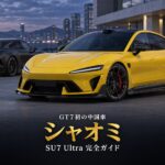 シャオミ SU7 Ultraとは｜GT7初の中国車・1,548馬力3モーターEVのスペックと日本未発売の現実・乗り方