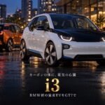 BMW i3 '15とは｜BMW初の量産EV、GT7の169PSと実車170PSの読み方と中古相場