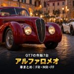GT7のアルファロメオ車まとめ｜FR4台・MR2台・FF1台、2つの8Cと4C・ジュリアで読む市販7台