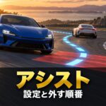 GT7のアシスト設定｜TCS・ABS・ASM・オートドライブの意味と、初心者が外していく順番・場面別のおすすめ
