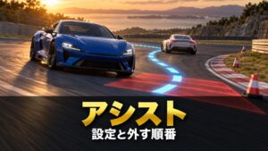 GT7のアシスト設定｜TCS・ABS・ASM・オートドライブの意味と、初心者が外していく順番・場面別のおすすめ
