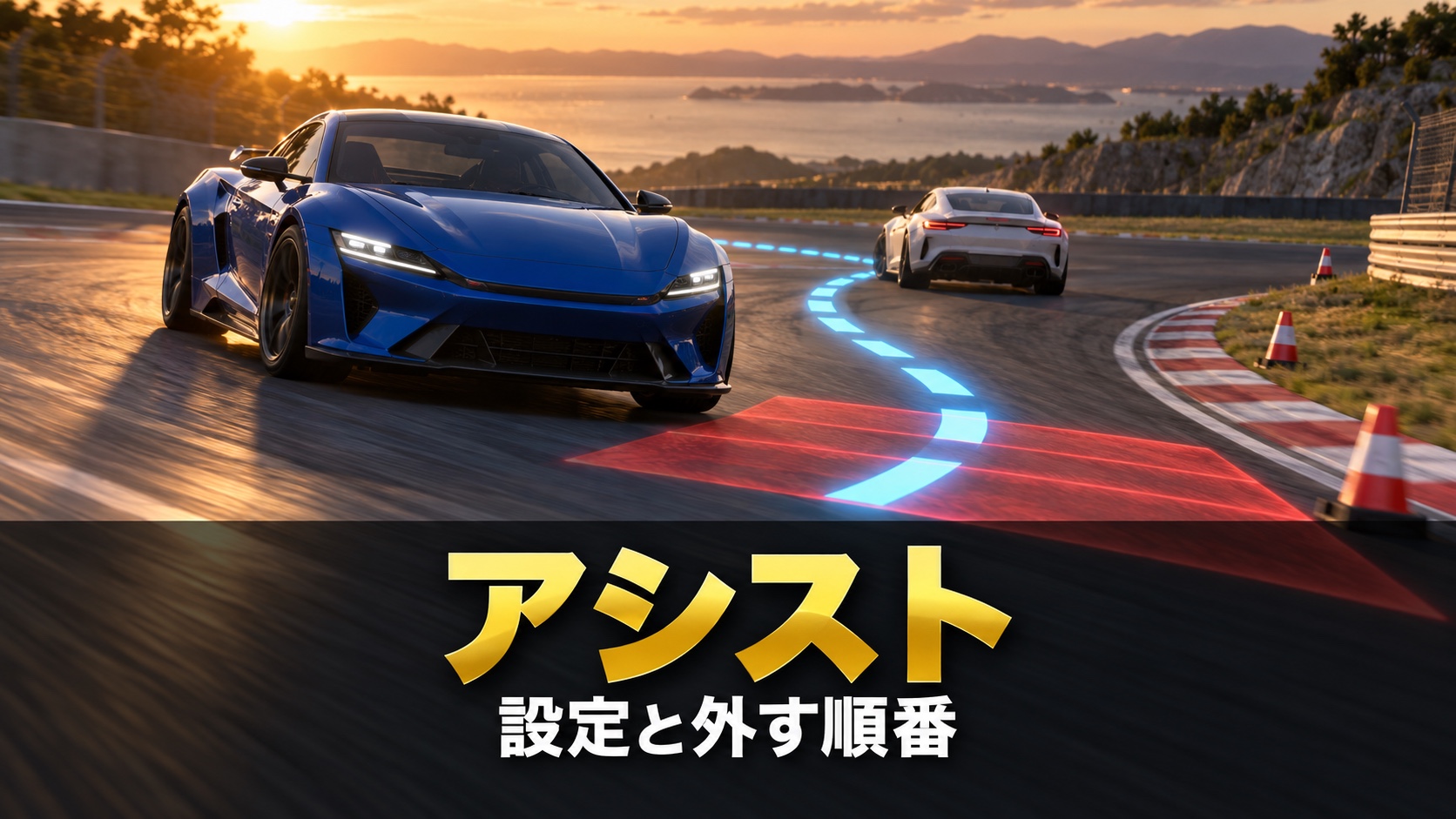 GT7のアシスト設定|TCS・ABS・ASM・オートドライブの意味と、初心者が外していく順番・場面別のおすすめ