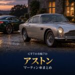 GT7のアストンマーティン車まとめ｜V12が4台・V8が2台・直6のDB5、ボンドカーから1,155PSのヴァルキリーまで読む市販7台
