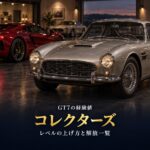 GT7のコレクターズレベルとは｜上げ方と1,000Crで1ポイントの目安、レベル別に開くもの一覧とレベル50の節目