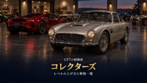 GT7のコレクターズレベルとは｜上げ方と1,000Crで1ポイントの目安、レベル別に開くもの一覧とレベル50の節目