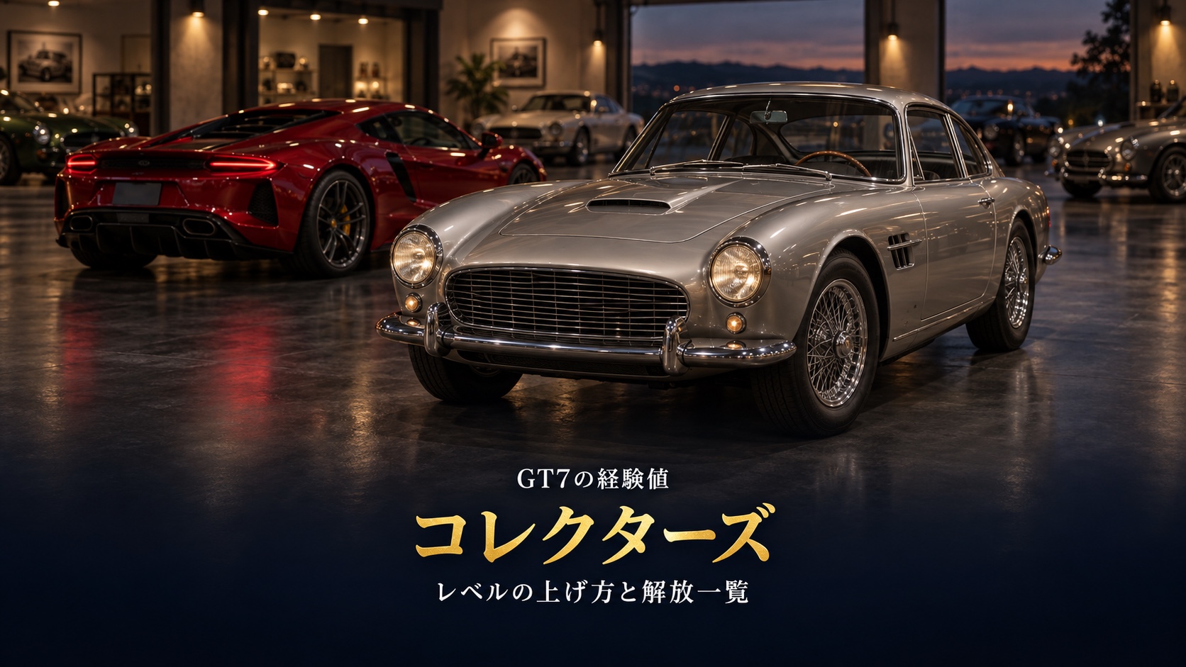 GT7のコレクターズレベルとは｜上げ方と1,000Crで1ポイントの目安、レベル別に開くもの一覧とレベル50の節目