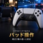 GT7のコントローラーの選び方｜DualSenseとDualSense Edgeの違い、背面ボタンとキー割り当てでパッド操作を楽にする設定【2026年】
