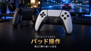 GT7のコントローラーの選び方｜DualSenseとDualSense Edgeの違い、背面ボタンとキー割り当てでパッド操作を楽にする設定【2026年】