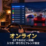 GT7のオンライン対戦のやり方｜ロビーでルームに入る・作る手順と、PS Plusの要否・フレンドと走る設定