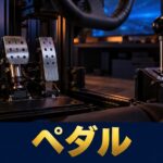GT7のペダルとシフターの選び方｜G29・T300RS・RS50別にPS5でつながる組み合わせと、クラッチを効かせる設定【2026年】