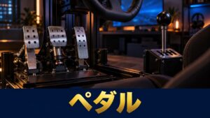 GT7のペダルとシフターの選び方｜G29・T300RS・RS50別にPS5でつながる組み合わせと、クラッチを効かせる設定【2026年】