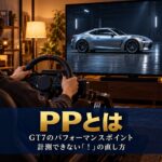 GT7のPPとは｜計測できない「！」の直し方と、PP制限に合わせる5つの下げ方【PP600・700・800】