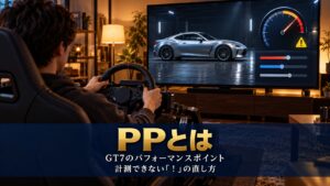GT7のPPとは｜計測できない「！」の直し方と、PP制限に合わせる5つの下げ方【PP600・700・800】