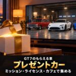 GT7のプレゼントカー一覧｜ライセンス10台・ミッション14台の車種と、オールブロンズ・オールゴールドでもらえる車