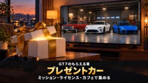 GT7のプレゼントカー一覧｜ライセンス10台・ミッション14台の車種と、オールブロンズ・オールゴールドでもらえる車