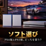 GT7はPS4版とPS5版どっちを買う？｜違いと1,100円のアップグレード、パッケージ版・ダウンロード版の選び方【2026年】