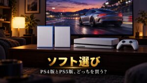 GT7はPS4版とPS5版どっちを買う？｜違いと1,100円のアップグレード、パッケージ版・ダウンロード版の選び方【2026年】