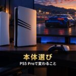 GT7はPS5 Proで何が変わる？｜レース中のレイトレーシング・PSSR・8K・VRの違いと、通常のPS5で足りる人【2026年】