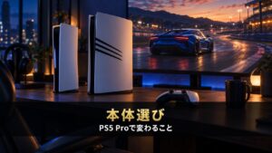 GT7はPS5 Proで何が変わる？｜レース中のレイトレーシング・PSSR・8K・VRの違いと、通常のPS5で足りる人【2026年】