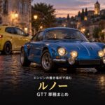 GT7のルノー車まとめ｜FF8台・ミッドシップ3台・RR2台、アルピーヌA110の新旧まで読む市販13台