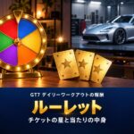 GT7のルーレットチケットとは｜デイリーワークアウトの入手方法と★1〜★6の当たり、招待状が出る星