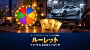 GT7のルーレットチケットとは｜デイリーワークアウトの入手方法と★1〜★6の当たり、招待状が出る星
