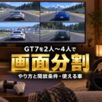 GT7の画面分割対戦のやり方｜2人〜4人で遊べる開放条件と設定、ガレージのクルマを使う手順