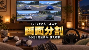 GT7の画面分割対戦のやり方｜2人〜4人で遊べる開放条件と設定、ガレージのクルマを使う手順
