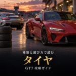 GT7のタイヤの種類と選び方｜コンフォート・スポーツ・レーシングの違い、雨・ダート・雪の専用タイヤと摩耗の見方