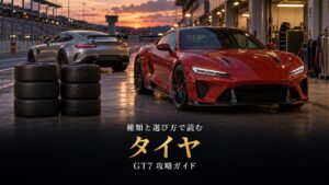 GT7のタイヤの種類と選び方｜コンフォート・スポーツ・レーシングの違い、雨・ダート・雪の専用タイヤと摩耗の見方