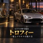GT7のトロフィー一覧｜全54個の獲得条件と、プラチナまでに時間がかかる「伝説の3台」ほか5つの進め方