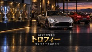 GT7のトロフィー一覧｜全54個の獲得条件と、プラチナまでに時間がかかる「伝説の3台」ほか5つの進め方