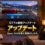 GT7のアップデート｜最新1.72（Spec IV第1弾）の追加車種6台とSUGO、12月の第2弾と更新のしかた