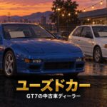 GT7の中古車ディーラー（ユーズドカー）とは｜毎日入れ替わる在庫と売り切れ・ウィッシュリストの使い方、ブランドセントラル・レジェンドカーとの違い