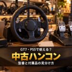 GT7のハンコンは中古でも大丈夫？｜PS5で使える型番・使えない型番と、中古で確かめる5つ【2026年】