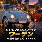 GT7のフォルクスワーゲン車まとめ｜FF4台・RR2台、初代と7代目のゴルフGTI、ビートルとサンババスで読む市販6台