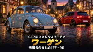 GT7のフォルクスワーゲン車まとめ｜FF4台・RR2台、初代と7代目のゴルフGTI、ビートルとサンババスで読む市販6台