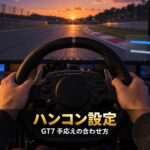 GT7のハンコン設定｜フォースフィードバック最大トルクとセンターの感度の意味、G29・G923・T300RS・RS50別の合わせ方と重い・軽いの直し方【2026年】