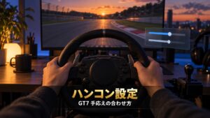 GT7のハンコン設定｜フォースフィードバック最大トルクとセンターの感度の意味、G29・G923・T300RS・RS50別の合わせ方と重い・軽いの直し方【2026年】