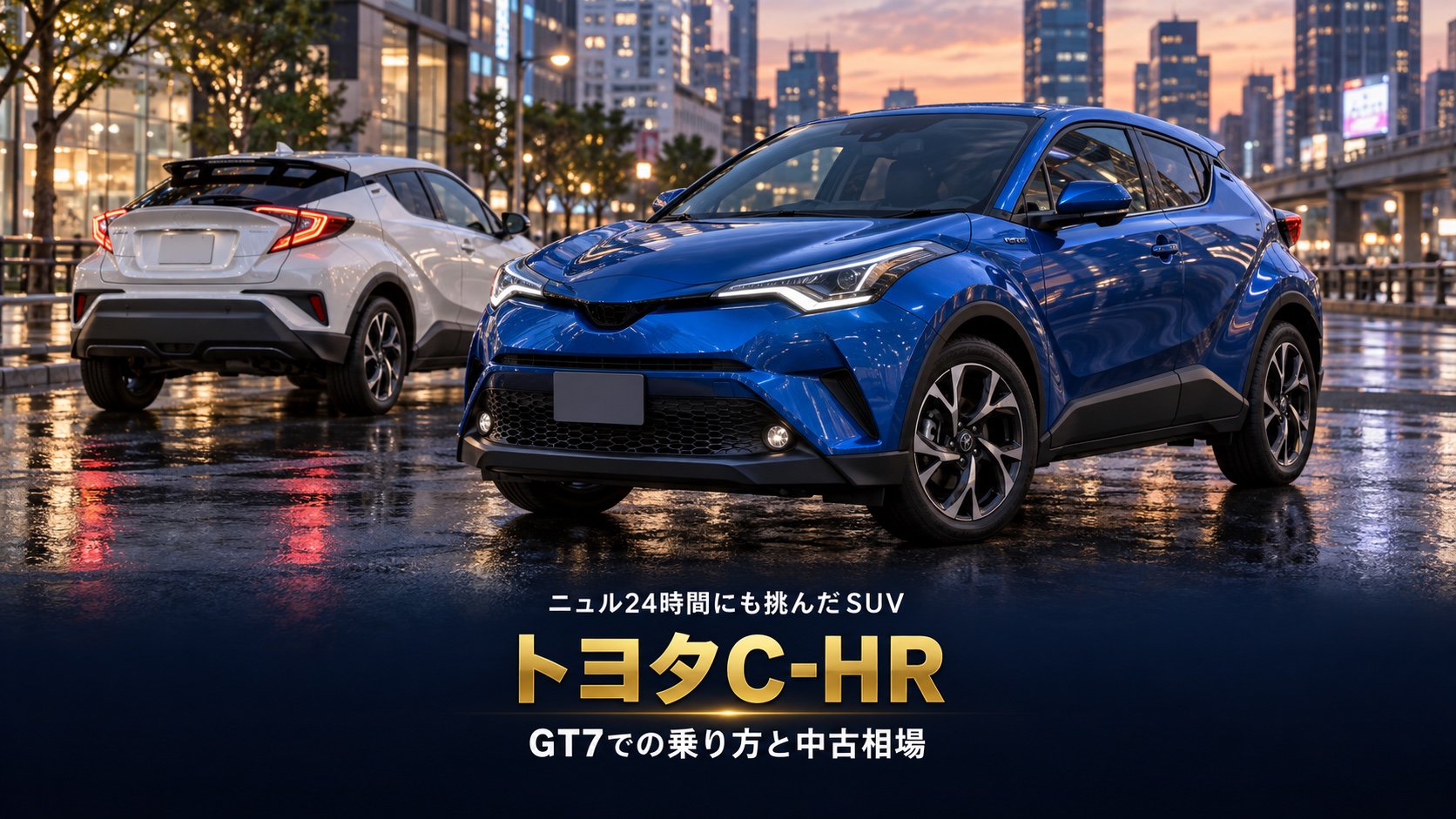 トヨタ C-HR S '18とは|ニュル24時間を走ったハイブリッドSUV、中古相場とGT7での乗り方