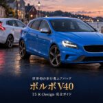 ボルボ V40 T5 R-Design '13とは｜2.0L直5ターボ213PSのFFハッチ、中古相場とGT7での乗り方