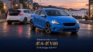 ボルボ V40 T5 R-Design '13とは｜2.0L直5ターボ213PSのFFハッチ、中古相場とGT7での乗り方